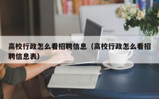 高校行政怎么看招聘信息（高校行政怎么看招聘信息表）