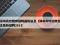 深圳高校厨师招聘最新信息（深圳高校招聘信息最新招聘2021）