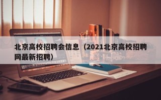 北京高校招聘会信息（2021北京高校招聘网最新招聘）