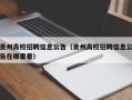 贵州高校招聘信息公告（贵州高校招聘信息公告在哪里看）