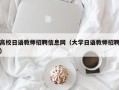 高校日语教师招聘信息网（大学日语教师招聘）
