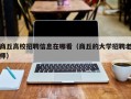 商丘高校招聘信息在哪看（商丘的大学招聘老师）
