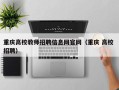 重庆高校教师招聘信息网官网（重庆 高校 招聘）