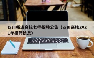 四川新进高校老师招聘公告（四川高校2021年招聘信息）