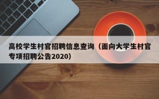 高校学生村官招聘信息查询（面向大学生村官专项招聘公告2020）