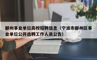 鄞州事业单位高校招聘信息（宁波市鄞州区事业单位公开选聘工作人员公告）