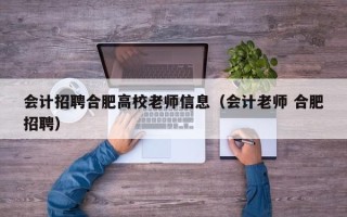 会计招聘合肥高校老师信息（会计老师 合肥招聘）