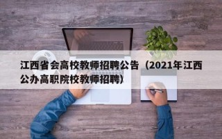 江西省会高校教师招聘公告（2021年江西公办高职院校教师招聘）