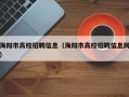 海阳市高校招聘信息（海阳市高校招聘信息网）