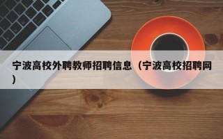 宁波高校外聘教师招聘信息（宁波高校招聘网）