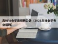 高校社会学类招聘公告（2021年社会学专业招聘）