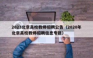 2023北京高校教师招聘公告（2020年北京高校教师招聘信息专题）