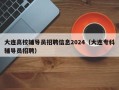 大连高校辅导员招聘信息2024（大连专科辅导员招聘）