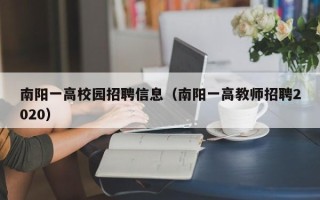 南阳一高校园招聘信息（南阳一高教师招聘2020）