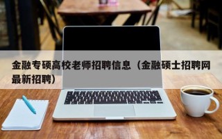 金融专硕高校老师招聘信息（金融硕士招聘网最新招聘）