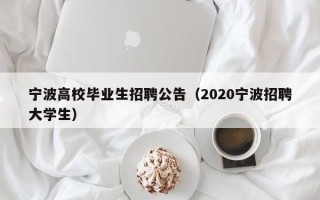 宁波高校毕业生招聘公告（2020宁波招聘大学生）