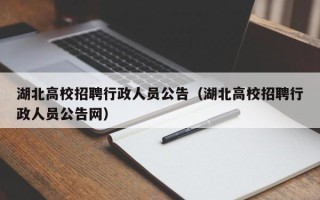 湖北高校招聘行政人员公告（湖北高校招聘行政人员公告网）