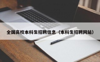 全国高校本科生招聘信息（本科生招聘网站）