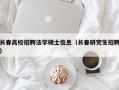 长春高校招聘法学硕士信息（长春研究生招聘）