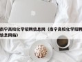 南宁高校化学招聘信息网（南宁高校化学招聘信息网站）