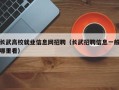 长武高校就业信息网招聘（长武招聘信息一般哪里看）