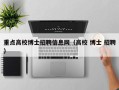 重点高校博士招聘信息网（高校 博士 招聘）