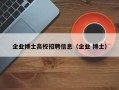 企业博士高校招聘信息（企业 博士）
