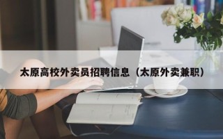 太原高校外卖员招聘信息（太原外卖兼职）