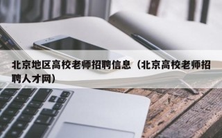 北京地区高校老师招聘信息（北京高校老师招聘人才网）