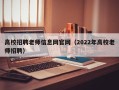 高校招聘老师信息网官网（2022年高校老师招聘）