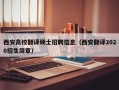 西安高校翻译硕士招聘信息（西安翻译2020招生简章）