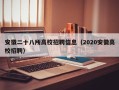 安徽二十八所高校招聘信息（2020安徽高校招聘）