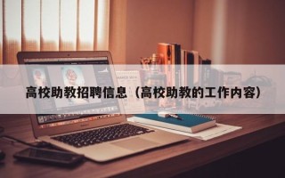 高校助教招聘信息（高校助教的工作内容）