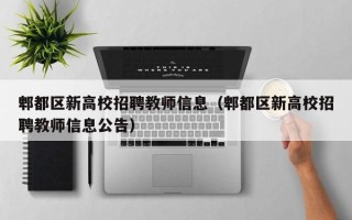 郫都区新高校招聘教师信息（郫都区新高校招聘教师信息公告）