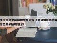 漯河高校老师招聘信息官网（漯河市教师招聘信息最新招聘信息）