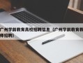 广州学前教育高校招聘信息（广州学前教育教师招聘）