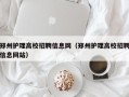 郑州护理高校招聘信息网（郑州护理高校招聘信息网站）