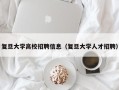 复旦大学高校招聘信息（复旦大学人才招聘）