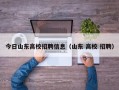 今日山东高校招聘信息（山东 高校 招聘）