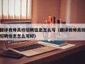 翻译教师高校招聘信息怎么写（翻译教师高校招聘信息怎么写好）