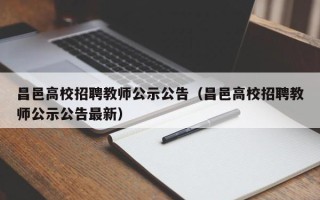 昌邑高校招聘教师公示公告（昌邑高校招聘教师公示公告最新）