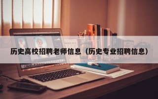 历史高校招聘老师信息（历史专业招聘信息）