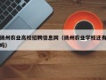 扬州农业高校招聘信息网（扬州农业学校还有吗）