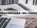 湘西高校招聘信息在哪看（湘西人才网教师招聘）