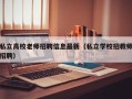 私立高校老师招聘信息最新（私立学校招教师招聘）