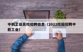 中航工业高校招聘信息（2022校园招聘中航工业）