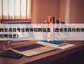 西安高校专任教师招聘信息（西安市高校教师招聘信息）