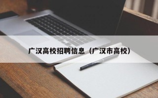 广汉高校招聘信息（广汉市高校）