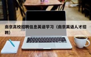 南京高校招聘信息英语学习（南京英语人才招聘）