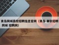 青岛同城高校招聘信息官网（青岛 兼职招聘 同城 招聘网）